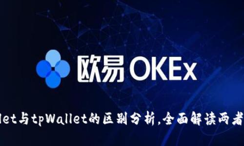tpWallet与tpWallet的区别分析，全面解读两者优缺点