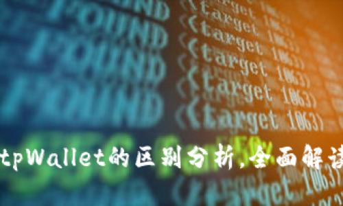 tpWallet与tpWallet的区别分析，全面解读两者优缺点