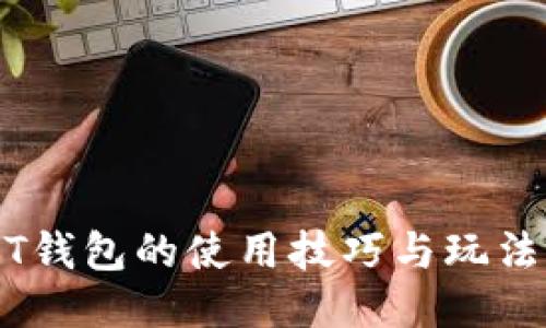 USDT钱包的使用技巧与玩法指南