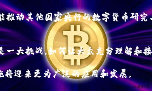 biao ti/biao ti中国是否合法发行数字货币及其影响解析/biao ti

数字货币, 中国, 合法性, 数字人民币/guanjianci

近年来，随着科技的飞速发展，数字货币逐渐走入了大众的视野。尤其是在2020年，数字人民币成为全球第一个进行试点的中央银行数字货币（CBDC），引起了广泛的讨论与关注。那么，中国是否有合法的数字货币呢？本文将从多个角度分析中国的数字货币现状及其影响。

什么是数字货币？
数字货币是指以电子形式存在的货币，与传统的纸币和硬币不同，数字货币存在于计算机网络中。这种货币可以用于在线交易、支付以及储值等多种功能。目前，数字货币大致可以分为两类：一种是由中央银行发行的法定数字货币，如中国的数字人民币；另一种是由非政府机构发行的加密货币，例如比特币、以太坊等。

中国的数字人民币简介
数字人民币是中国人民银行（央行）推出的一种法定数字货币，其官方名称为“数字货币/电子支付（DC/EP）”。数字人民币的研发始于2014年，经过多年的探索，于2020年底开始在多个城市进行试点。数字人民币不仅可以用于线上支付，还可以在实体店铺进行使用，从而与传统的纸币和硬币形成互补。

数字人民币的主要功能和特点包括：其价值完全由国家信用背书，因此它具有法定性；采用双层运营模式，与商业银行等金融机构合作；便于监控和管理，防止洗钱和逃税等违法行为。此外，数字人民币支持匿名交易，同时又能确保交易的安全性和可追溯性。

中国数字货币的法律地位
数字人民币作为法定数字货币，其法律地位是明确的，受中国法律保护。根据相关法律法规，数字人民币作为支付工具，具有与法定货币同等的法律效力，用户可以用其在任何商店进行消费或转账。

与此不同，当前在中国是禁止使用私人发行的加密货币进行交易。这些加密货币虽在全球范围拥有一定的流通性，但在中国市场并不被法律承认。法律的这一限制旨在保护金融安全，预防金融风险，并维护国家货币政策的有效性。

数字人民币的优势和潜在影响
数字人民币不仅是对传统货币的数字化转型，也是对金融体系的一次深刻变革。其优势主要体现在以下几个方面：

首先，增强了支付效率。数字人民币可以通过手机应用、近场支付等方式快速完成交易，减少了现金交易的麻烦，大大提高了支付的便捷性。

其次，强化了金融监管。数字人民币的每一笔交易都可以被监管机构追溯，有助于打击洗钱、逃税等违法行为，提高金融系统的透明度。

最后，推动了金融普惠。数字人民币将使更多的金融服务不仅服务于城市用户，也能覆盖到偏远地区的人群，减少因为接入金融服务不便而造成的经济排斥现象。

数字人民币与加密货币的区别
虽然数字人民币和加密货币都属于数字货币的范畴，但两者之间存在本质的区别。首先，数字人民币是由国家中央银行发行的法定货币，而加密货币则是由市场自主创造和流通，缺乏国家信用的支持。

此外，数字人民币的价格稳定性较高，其价值由国家保障；而加密货币的价格波动性极大，投资风险较高。最后，数字人民币的监管机制相对完善，而加密货币面临更多的监管问题，如洗钱、诈骗等。

数字人民币的未来发展趋势
数字人民币的推行标志着中国在全球数字货币竞争中的先行一步。未来，随着数字人民币使用范围的扩大，参与者越来越多，其影响力将进一步增强。中国政府也在积极探索数字人民币的国际应用，力图将其发展成为全球数字支付的重要工具。

此外，数字人民币的发展也将促进金融科技行业的发展，推动相关技术的创新，从而引领更多的金融服务模式诞生，提升用户体验。

相关问题解答

1. 数字人民币如何影响小微企业的融资与支付？
小微企业是经济发展的重要组成部分，但在融资过程中往往面临诸多困难。数字人民币能够为小微企业提供更为便捷的支付解决方案，帮助其降低支付成本，提升运营效率。通过数字人民币，小微企业也能够更好地进行资金管理，确保资金链的稳定。此外，数字人民币的数据追踪功能还将为小微企业融资提供更多可视化的信息，从而帮助其获得政府和金融机构的贷款支持。

2. 我国数字人民币的试点进展如何？
自2020年开始，我国的数字人民币试点已在深圳、苏州、成都等多个城市展开。在试点过程中，数字人民币主要用于公共交通、购物、餐饮等日常消费场景。在使用过程中，用户反馈整体积极，认为数字人民币交易便捷、快，且安全有效。试点工作的顺利推进，也为数字人民币的全面落地奠定了基础。

3. 数字人民币的隐私保护措施有哪些？
数字人民币在隐私保护方面采取了“可控匿名”的原则。也就是说，在小额交易中，用户的信息不会被记录，也不会被追溯；但在较大金额或可疑交易中，相关信息将被监管机构获取。通过这种方式，数字人民币既能保护用户的隐私，又能够实施必要的监管，以防止洗钱等违法行为的发生。

4. 数字人民币如何进行跨境支付？
尽管目前数字人民币主要是国内使用，但未来跨境支付的潜力巨大。中国正积极推进与其他国家的货币互换及合作，力求通过数字人民币实现快速、便捷、安全的跨境支付。目前已经有部分国家与中国进行相关合作试点，相关机制的建立将会慢慢推动数字人民币的国际化进程。

5. 数字人民币对国际经济格局的影响有哪些？
数字人民币的推广，将可能影响国际经济格局。尤其是在全球化背景下，数字人民币有望成为一种新的国际结算货币，降低对美元的依赖。此外，数字人民币的推出，也可能推动其他国家央行的数字货币研究与发展，从而形成全球数字货币的百花齐放，也可能引发金融体系的重新洗牌。

6. 未来中国的数字货币发展会面临哪些挑战？
数字货币的推行并非一帆风顺。首先，技术安全是一个重要挑战，如何确保数字人民币系统的安全运行，保护用户信息安全，将是未来发展的关键。其次，公众的接受度也是一大挑战，如何让大众充分理解和接受数字货币，需要持续的宣传和教育工作。此外，监管政策的制定和完善，以及与国际数字货币的竞争，也是中国进一步推进数字货币的重要因素。

综上所述，中国的数字货币合法性及其发展将对经济、社会等多个方面产生深远的影响，伴随着技术不断进步和社会逐渐适应数字货币的潮流，数字人民币及其相关措施将迎来更为广泛的应用和发展。