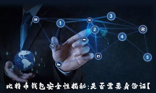   
比特币钱包安全性揭秘：是否需要身份证？