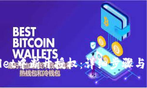 如何在tpWallet中断开授权：详细步骤与常见问题解答