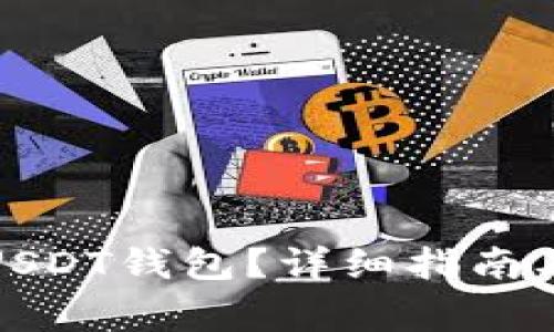 如何开通USDT钱包？详细指南及注意事项