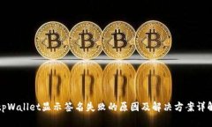 tpWallet显示签名失败的原因