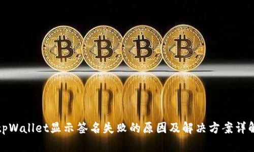 tpWallet显示签名失败的原因及解决方案详解