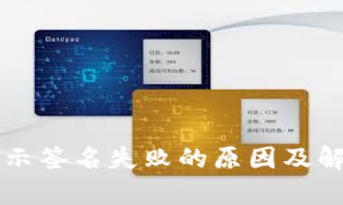 tpWallet显示签名失败的原因及解决方案详解