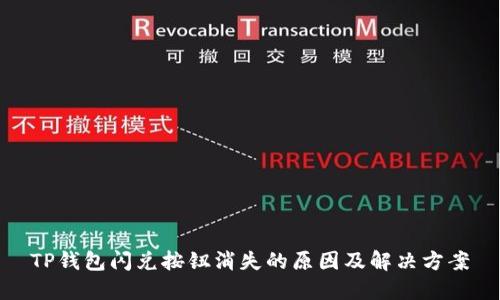 TP钱包闪兑按钮消失的原因及解决方案