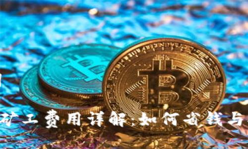 与关键词

TRX钱包矿工费用详解：如何省钱与提升效率