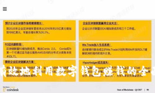 如何有效地利用数字钱包赚钱的全面指南