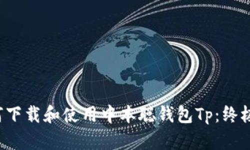  如何下载和使用中本聪钱包Tp：终极指南