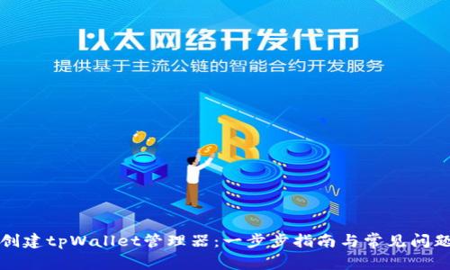 如何创建tpWallet管理器：一步步指南与常见问题解答