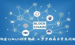 如何创建tpWallet管理器：一步步指南与常见问题解
