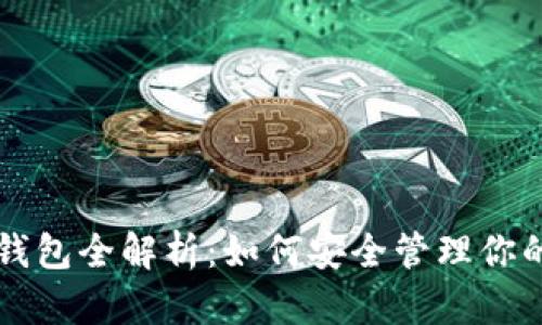 以太坊官方钱包全解析：如何安全管理你的以太坊资产