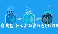 全面解析加密钱包：什么是加密钱包？如何选择