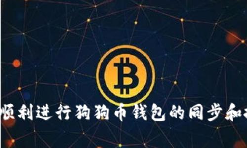 如何顺利进行狗狗币钱包的同步和搬家？