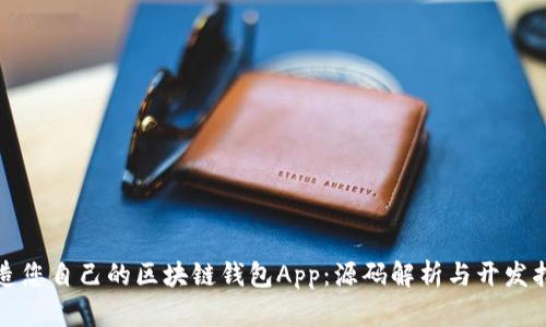 打造您自己的区块链钱包App：源码解析与开发指南