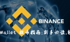 jiaotitpWallet 提币指南：新手必读，轻松掌握！