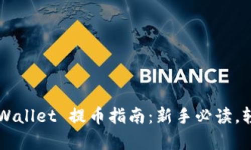 jiaotitpWallet 提币指南：新手必读，轻松掌握！