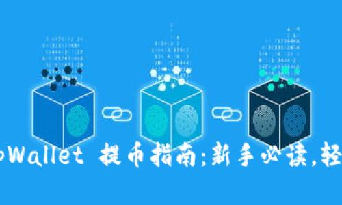jiaotitpWallet 提币指南：新手必读，轻松掌握！