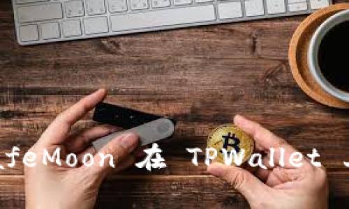 : 深入解析 SafeMoon 在 TPWallet 上的应用与潜力
