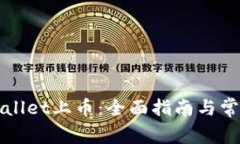 如何在tpWallet上币：全面指南与常见问题解答