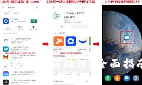 tpWallet被骗后该如何处理？全面指南与解决方案