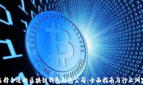 
选择合适的区块链钱包外包公司：全面指南与行业洞察