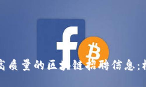 如何撰写高质量的区块链招聘信息：模板与技巧