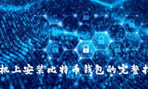 手机上安装比特币钱包的完整指南