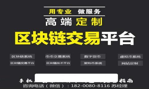 手机上安装比特币钱包的完整指南