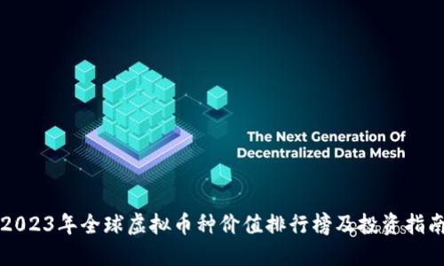 2023年全球虚拟币种价值排行榜及投资指南