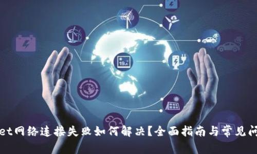 tpWallet网络连接失败如何解决？全面指南与常见问题解答
