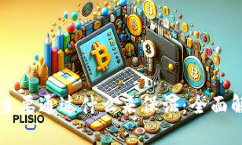 区块链安全性主要通过什么来保证：全面解析与解决方案