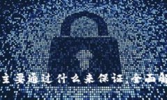 区块链安全性主要通过什么来保证：全面解析与