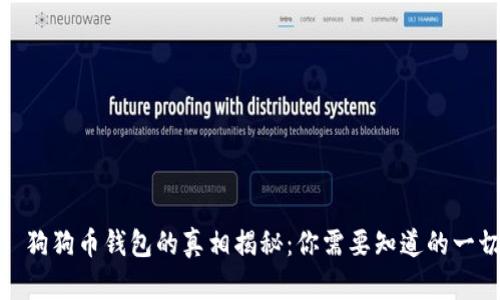 : 狗狗币钱包的真相揭秘：你需要知道的一切