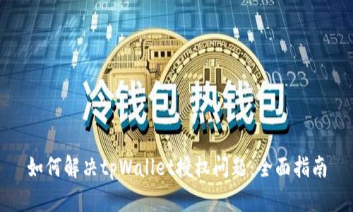 如何解决tpWallet授权问题：全面指南