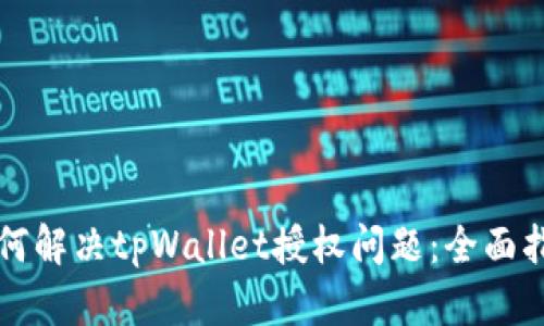 如何解决tpWallet授权问题：全面指南