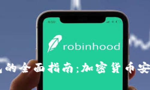 Plus Token冷钱包的全面指南：加密货币安全存储的最佳选择