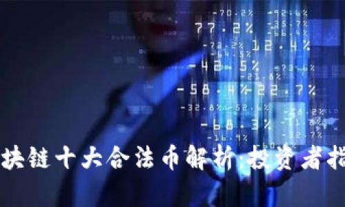 区块链十大合法币解析：投资者指南