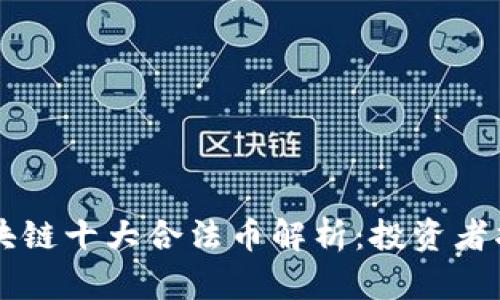 区块链十大合法币解析：投资者指南