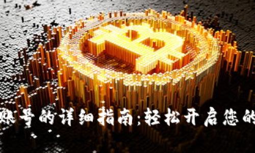 tpWallet注册账号的详细指南：轻松开启您的数字钱包之旅