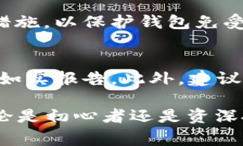 jiaoti哪里收购以太坊钱包？全方位解析与注意事项/jiaoti  
以太坊钱包, 加密货币, 以太坊, 数字资产/guanjianci  

在当今数字货币迅速发展的时代，以太坊作为仅次于比特币的一种主流加密货币，受到越来越多投资者的关注和追捧。而对于那些希望通过购买、出售或收购以太坊钱包的用户而言，了解哪里可以进行交易以及相关注意事项显得尤为重要。本篇文章旨在全方位解析关于以太坊钱包的收购策略及注意事项，助您更好地参与这一激动人心的市场。

一、以太坊钱包的基本概念
在探讨以太坊钱包的收购之前，我们先来了解一下什么是以太坊钱包。以太坊钱包是一个与以太坊网络交互的工具，主要用于存储、发送和接收以太币（ETH）及其他基于以太坊平台的代币。与传统银行账户不同，以太坊钱包的所有权不可被中心化机构控制，而是由用户自行管理私钥来保证其资产的安全。

以太坊钱包主要有两种形式：热钱包和冷钱包。热钱包随时可以在线访问，适合日常交易；而冷钱包则是离线设备，更加安全，适合长期存储大额资产。在了解其基本概念后，我们可以进一步探讨市场上对以太坊钱包的收购方式。

二、在哪里收购以太坊钱包
很多用户可能会好奇，“哪里可以收购以太坊钱包？”实际上，这个问题的答案并不简单，因为以太坊钱包的收购，通常不仅仅是购买一个钱包应用程序，而是指获取特定的钱包地址或私钥，通常与实际的以太坊资产相结合。以下是一些主要收购方式：

h41. 交易所/h4
许多加密货币交易所提供以太坊钱包的功能，在用户注册并完成身份验证后，便自动生成属于用户的钱包地址。例如，Binance、Coinbase、Huobi等大型交易所，用户可以直接在这些平台上进行收购。用户需要注意的是，通过交易所收购钱包的安全性较低，因其私钥控制在交易所手中。

h42. 去中心化钱包应用/h4
例如，MetaMask、Trust Wallet等去中心化的钱包应用，允许用户在自己的设备上生成和保存私钥，因而相对安全。用户可以在各自的官方网站上下载并注册账户，从而完成钱包的“收购”。去中心化钱包的优点在于用户完全掌控自己的资产，但同时也增加了对私钥安全性的责任。

h43. 硬件钱包/h4
对于追求安全性的用户，硬件钱包如Ledger Nano S和Trezor是值得考虑的选择。各大电商平台（如Amazon、京东等）均有销售。此外，官方网站也是购买硬件钱包的安全通道。硬件钱包最大的优势是将私钥存储在离线设备上，几乎不受网络攻击的影响。

h44. P2P平台/h4
一些P2P交易平台（如LocalBitcoins）也允许用户之间直接交易以太坊以及其钱包。这种方式的灵活性高，但用户需要谨慎选择交易对象，以防被骗或遭受财损。

三、收购以太坊钱包的注意事项
虽然市场上收购以太坊钱包的途径多种多样，但用户在参与时应该了解几个重要注意事项，以确保自身的资产安全。

h41. 私钥管理/h4
无论是在交易所还是个人钱包，私钥的安全管理是至关重要的。如果一个用户丢失了私钥或由于网络攻击而被盗，则其资产将无法恢复。因此，用户需确保将私钥保存在安全的地方，并避免在不安全的设备或无线网络上进行交易。

h42. 选择可信的平台/h4
在选择收购渠道时，必须确认平台的可靠性。建议用户查看相关的用户评价及平台的安全认证，以避免落入诈骗陷阱。对于去中心化钱包，可以通过用户社区的反馈来判断其真实度。

h43. 保护个人信息/h4
在某些平台注册账户时，用户可能需要提供个人信息。务必选择仅要求最低信息的平台，并确保其符合数据保护法规。同时，避免在不安全的网络环境中输入个人信息，以防遭到钓鱼攻击。

h44. 了解相关法规/h4
不同国家对于加密货币的监管政策有所不同。在收购以太坊钱包时，确保了解并遵守本地的法律法规，以防因缺乏了解而造成不必要的法律麻烦。

四、用户常见问题解析
在收购以太坊钱包的过程中，用户可能会遇到以下一些常见问题：

h41. 如何恢复丢失的钱包？/h4
对于有些用户而言，若其钱包的私钥丢失，恢复钱包几乎是不可能的。但是，如果用户在创建钱包时备份了助记词，便可以通过助记词来恢复钱包。为此，用户在使用数字钱包时，务必妥善保管助记词或种子短语，并定期备份。

h42. 在使用去中心化钱包时有哪些风险？/h4
去中心化钱包虽然提供了更高的安全性，但同时用户需要面对更大的责任。用户必须自行管理其私钥，一旦忘记或丢失，资金将永远无法找回。此外，去中心化钱包也可能存在智能合约的安全漏洞，用户在使用前需仔细评估。

h43. 如何选择合适的钱包类型？/h4
选择钱包时需考虑个人需求。若用户的交易频率较高，热钱包更加便捷；若持有大额资产，冷钱包的安全性更高。用户应根据自己的风险承受能力与使用习惯进行选择。

h44. 交易时需要支付哪些费用？/h4
在进行以太坊交易时，用户通常需支付交易费用（Gas费）。该费用的高低取决于网络的拥堵状况以及交易的复杂程度。用户可以在钱包中设置Gas的价格，以快速处理交易或节省费用。

h45. 如何提高钱包的安全性？/h4
用户可以采取多种措施提高其钱包的安全性，例如启用双重身份验证、定期更换密码以及使用硬件钱包等。保持操作系统和应用程序的更新也是一种有效的安全措施，以保护钱包免受新发现的安全漏洞的攻击。

h46. 如何处理使用以太坊钱包带来的税务问题？/h4
在获取以太坊钱包及其相关资产时，用户需要了解本国的税收政策。很多国家对加密货币的盈利部分征收资本利得税，因此用户应实时记录交易情况，并在申报时如实报告。此外，建议咨询专业的税务顾问，以便规避税务风险。

综上所述，关于“哪里收购以太坊钱包”这一问题，希望通过本文的深入解析，能让广大用户在收购过程中更加清晰明了，确保安全，合理地管理自己的数字资产。无论是初心者还是资深投资者，对以太坊钱包的认知和使用都能助力于未来的投资之路。