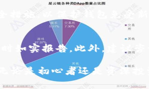 jiaoti哪里收购以太坊钱包？全方位解析与注意事项/jiaoti  
以太坊钱包, 加密货币, 以太坊, 数字资产/guanjianci  

在当今数字货币迅速发展的时代，以太坊作为仅次于比特币的一种主流加密货币，受到越来越多投资者的关注和追捧。而对于那些希望通过购买、出售或收购以太坊钱包的用户而言，了解哪里可以进行交易以及相关注意事项显得尤为重要。本篇文章旨在全方位解析关于以太坊钱包的收购策略及注意事项，助您更好地参与这一激动人心的市场。

一、以太坊钱包的基本概念
在探讨以太坊钱包的收购之前，我们先来了解一下什么是以太坊钱包。以太坊钱包是一个与以太坊网络交互的工具，主要用于存储、发送和接收以太币（ETH）及其他基于以太坊平台的代币。与传统银行账户不同，以太坊钱包的所有权不可被中心化机构控制，而是由用户自行管理私钥来保证其资产的安全。

以太坊钱包主要有两种形式：热钱包和冷钱包。热钱包随时可以在线访问，适合日常交易；而冷钱包则是离线设备，更加安全，适合长期存储大额资产。在了解其基本概念后，我们可以进一步探讨市场上对以太坊钱包的收购方式。

二、在哪里收购以太坊钱包
很多用户可能会好奇，“哪里可以收购以太坊钱包？”实际上，这个问题的答案并不简单，因为以太坊钱包的收购，通常不仅仅是购买一个钱包应用程序，而是指获取特定的钱包地址或私钥，通常与实际的以太坊资产相结合。以下是一些主要收购方式：

h41. 交易所/h4
许多加密货币交易所提供以太坊钱包的功能，在用户注册并完成身份验证后，便自动生成属于用户的钱包地址。例如，Binance、Coinbase、Huobi等大型交易所，用户可以直接在这些平台上进行收购。用户需要注意的是，通过交易所收购钱包的安全性较低，因其私钥控制在交易所手中。

h42. 去中心化钱包应用/h4
例如，MetaMask、Trust Wallet等去中心化的钱包应用，允许用户在自己的设备上生成和保存私钥，因而相对安全。用户可以在各自的官方网站上下载并注册账户，从而完成钱包的“收购”。去中心化钱包的优点在于用户完全掌控自己的资产，但同时也增加了对私钥安全性的责任。

h43. 硬件钱包/h4
对于追求安全性的用户，硬件钱包如Ledger Nano S和Trezor是值得考虑的选择。各大电商平台（如Amazon、京东等）均有销售。此外，官方网站也是购买硬件钱包的安全通道。硬件钱包最大的优势是将私钥存储在离线设备上，几乎不受网络攻击的影响。

h44. P2P平台/h4
一些P2P交易平台（如LocalBitcoins）也允许用户之间直接交易以太坊以及其钱包。这种方式的灵活性高，但用户需要谨慎选择交易对象，以防被骗或遭受财损。

三、收购以太坊钱包的注意事项
虽然市场上收购以太坊钱包的途径多种多样，但用户在参与时应该了解几个重要注意事项，以确保自身的资产安全。

h41. 私钥管理/h4
无论是在交易所还是个人钱包，私钥的安全管理是至关重要的。如果一个用户丢失了私钥或由于网络攻击而被盗，则其资产将无法恢复。因此，用户需确保将私钥保存在安全的地方，并避免在不安全的设备或无线网络上进行交易。

h42. 选择可信的平台/h4
在选择收购渠道时，必须确认平台的可靠性。建议用户查看相关的用户评价及平台的安全认证，以避免落入诈骗陷阱。对于去中心化钱包，可以通过用户社区的反馈来判断其真实度。

h43. 保护个人信息/h4
在某些平台注册账户时，用户可能需要提供个人信息。务必选择仅要求最低信息的平台，并确保其符合数据保护法规。同时，避免在不安全的网络环境中输入个人信息，以防遭到钓鱼攻击。

h44. 了解相关法规/h4
不同国家对于加密货币的监管政策有所不同。在收购以太坊钱包时，确保了解并遵守本地的法律法规，以防因缺乏了解而造成不必要的法律麻烦。

四、用户常见问题解析
在收购以太坊钱包的过程中，用户可能会遇到以下一些常见问题：

h41. 如何恢复丢失的钱包？/h4
对于有些用户而言，若其钱包的私钥丢失，恢复钱包几乎是不可能的。但是，如果用户在创建钱包时备份了助记词，便可以通过助记词来恢复钱包。为此，用户在使用数字钱包时，务必妥善保管助记词或种子短语，并定期备份。

h42. 在使用去中心化钱包时有哪些风险？/h4
去中心化钱包虽然提供了更高的安全性，但同时用户需要面对更大的责任。用户必须自行管理其私钥，一旦忘记或丢失，资金将永远无法找回。此外，去中心化钱包也可能存在智能合约的安全漏洞，用户在使用前需仔细评估。

h43. 如何选择合适的钱包类型？/h4
选择钱包时需考虑个人需求。若用户的交易频率较高，热钱包更加便捷；若持有大额资产，冷钱包的安全性更高。用户应根据自己的风险承受能力与使用习惯进行选择。

h44. 交易时需要支付哪些费用？/h4
在进行以太坊交易时，用户通常需支付交易费用（Gas费）。该费用的高低取决于网络的拥堵状况以及交易的复杂程度。用户可以在钱包中设置Gas的价格，以快速处理交易或节省费用。

h45. 如何提高钱包的安全性？/h4
用户可以采取多种措施提高其钱包的安全性，例如启用双重身份验证、定期更换密码以及使用硬件钱包等。保持操作系统和应用程序的更新也是一种有效的安全措施，以保护钱包免受新发现的安全漏洞的攻击。

h46. 如何处理使用以太坊钱包带来的税务问题？/h4
在获取以太坊钱包及其相关资产时，用户需要了解本国的税收政策。很多国家对加密货币的盈利部分征收资本利得税，因此用户应实时记录交易情况，并在申报时如实报告。此外，建议咨询专业的税务顾问，以便规避税务风险。

综上所述，关于“哪里收购以太坊钱包”这一问题，希望通过本文的深入解析，能让广大用户在收购过程中更加清晰明了，确保安全，合理地管理自己的数字资产。无论是初心者还是资深投资者，对以太坊钱包的认知和使用都能助力于未来的投资之路。