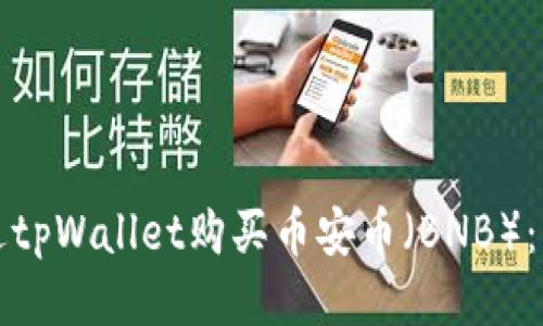 如何通过tpWallet购买币安币（BNB）：详细指南