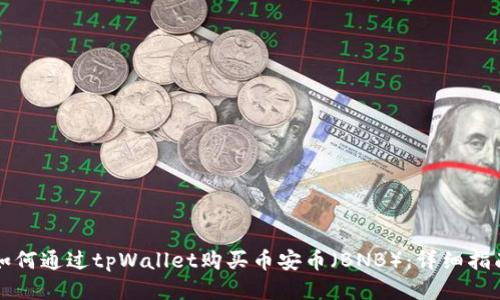 如何通过tpWallet购买币安币（BNB）：详细指南