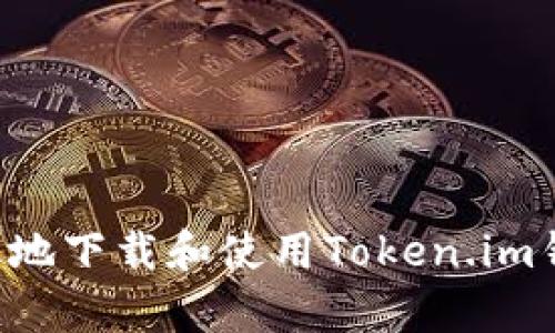 如何安全有效地下载和使用Token.im钱包：详细指南