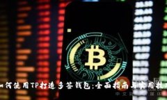 如何使用TP打造多签钱包：全面指南与实用技巧