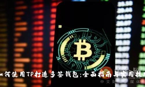 如何使用TP打造多签钱包：全面指南与实用技巧