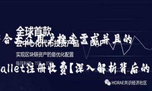 思考一个符合大众用户搜索需求并且的

为什么tpWallet注册收费？深入解析背后的原因与影响
