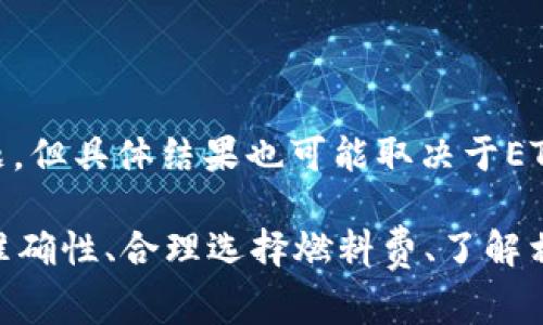   如何将TP钱包中的ETH转到火币网？详细步骤及注意事项 / 

 guanjianci TP钱包, ETH转账, 火币网, 加密货币交易 /guanjianci 

随着加密货币热度的持续升温，越来越多的人开始使用各种数字钱包进行资产管理，如TP钱包。而火币网则是当前较为主流的加密货币交易平台之一。如果你希望将TP钱包中的ETH（以太坊）转移到火币网进行交易或其他操作，本文将为你详细介绍转账的步骤、注意事项及常见问题的解答。

一、为什么选择TP钱包和火币网？

在讨论ETH转账的具体操作之前，我们首先来看看为什么选择TP钱包和火币网。

TP钱包是一款专业的多链数字货币钱包，支持以太坊及其代币的存储和交易，它提供了用户友好的界面和高安全性。用户可以方便地管理自己的加密资产，进行快速的交易和资产转移。

火币网则是全球知名的数字资产交易平台之一，拥有丰富的交易对和高流动性，用户可以在此进行多种数字货币的交易。通过火币网，用户不仅可以进行现货交易，还可参与杠杆交易、合约交易等多种金融投资活动。

二、转账步骤详解

以下是将TP钱包中的ETH转移到火币网的具体步骤：

h41. 准备工作/h4

在进行转账之前，请确保你已经在火币网上注册了账号，并完成了身份认证。此外，手机中已经安装好TP钱包，并且成功导入了你的ETH资产。

h42. 获取火币网的ETH充值地址/h4

登录到你的火币网账户，在首页点击“资产”选项卡，选择“充值”功能。在充值页面中选择以太坊（ETH），系统会生成一个唯一的充值地址，通常是以0x开头的一串字符。请确保复制该地址，稍后你将在TP钱包中使用。

h43. 在TP钱包中发起转账/h4

打开TP钱包应用，在钱包中选择ETH，点击“发送”按钮。在转账页面中，将之前复制的火币网ETH充值地址粘贴到相应的地址框中。同时输入你想要转移的ETH数量，设置好“燃料费”，此项费用取决于以太坊网络的拥堵情况，可以选择正常或优先级更高的燃料费，决定交易的确认速度。

h44. 确认转账信息/h4

在确认转账的页面中仔细检查转账信息，包括转出地址、转账金额、燃料费等。确认无误后，点击“确认”或“发送”按钮。TP钱包会要求你输入密码或进行指纹验证，以确保安全性。

h45. 等待交易确认/h4

发送完成后，系统会给出交易编号（TxID）。你可以在ETH区块链浏览器中输入该编号，查找相关的交易记录。一般情况下，交易确认的速度取决于网络的繁忙程度，通常在几分钟内完成。

h46. 检查火币网账户余额/h4

转账完成后，登录火币网，进入“资产”页面，检查ETH的到账情况。如果一切正常，你的ETH将在30分钟内到账。

三、转账注意事项

在进行ETH转账时，需要特别留意以下几点：

h41. 地址准确性/h4

确保将火币网的充值地址复制粘贴到TP钱包中，任何输入错误都有可能导致转账失败，甚至资产丢失。

h42. 燃料费选择/h4

网络的拥堵情况会影响转账的速度，选择合适的燃料费可以确保你的交易在合理的时间内完成。高燃料费虽然能加快确认时间，但也是一种额外的成本。

h43. 转账额度/h4

不同交易平台和钱包对ETH转账额度可能有不同的限制，请在转账前确认火币网上的最低充值额度。

h44. 网络状态/h4

ETH转账受以太坊网络状态影响，如果网络拥堵，转账可能会延迟。在高峰时段发起交易可能需要等待更长的时间。

h45. 充值时间和交易确认/h4

尽量避开网络繁忙时间进行充值，通常工作日早高峰和晚高峰是高峰期。火币网一般会在确认到账时进行通知，务必保持耐心。

h46. 验证到账情况/h4

完成转账后，及时检查火币网账户的ETH余额，并根据情况联系客服，确保转账顺利完成。

四、常见问题解答

在进行ETH转账时，用户可能会有以下问题：

h4问题一：转账时出现错误，该如何处理？/h4

如果在转账过程中输入了错误的地址或者发送了错误的金额，转账一旦完成，通常是无法撤回的。这是因为区块链的不可逆转特性。如果你发现转账后金额不对，建议联系火币网客服了解处理方案。不过，预防错误的最佳方式是在转账前多次核对信息，确保每一项都无误。

h4问题二：为什么火币网到账时间比预期长？/h4

如果转账一直未到账，可能是由于以太坊网络的拥堵，或者是燃料费设置过低。这时候你可以通过交易编号在区块链浏览器进行查找，确认交易是否已经在网络中被处理。如果交易状态显示为“待处理”，则需要耐心等待，建议在高峰期为燃料费设定更高的数额，以保证交易的优先处理。

h4问题三：如何查看我的ETH转账记录？/h4

所有ETH的转账都是在以太坊区块链上被记录的，你可以通过区块链浏览器，如Etherscan等，输入你的钱包地址或交易编号，轻松找到详情。这些记录包含了发送、接收地址、金额及交易时间等信息。

h4问题四：TP钱包转账是否安全？/h4

TP钱包作为一款专注于安全性和用户体验的数字资产管理工具，采用了多种加密方式保管用户的私钥，保障了用户资产的安全。但投资加密货币仍需保持谨慎，定期更新钱包、使用强密码等都是非常重要的安全措施。此外，不宜将大额资产长时间存放在热钱包中。

h4问题五：在火币网充值ETH是否会产生费用？/h4

火币网一般不对ETH充值收取费用，但确保在转账时不会产生隐形费用，如ETH网络的燃料费。此外，不同的交易所和钱包对转账有不同的规定，请在转账前阅读相关说明，确保不会有额外成本。

h4问题六：如果ETH转账未到账，可以如何维权？/h4

如果在确认转账后长时间未到账，你需要第一时间联系客服进行咨询，并提供相关的交易信息。火币网的客服将会协助你处理问题，但具体结果也可能取决于ETH网络的情况。另外，保持交易记录的完整性，如交易编号、充值地址等，有助于更好地维权。

综上所述，虽然TP钱包向火币网转账ETH的步骤相对简单，但在每个环节都需要用户提高警惕与注意。在进行转账时，确保地址的准确性、合理选择燃料费、了解相关规则，都是必不可少的步骤。希望本文能帮助到有需要的用户，祝你在数字货币投资中顺利安全。
